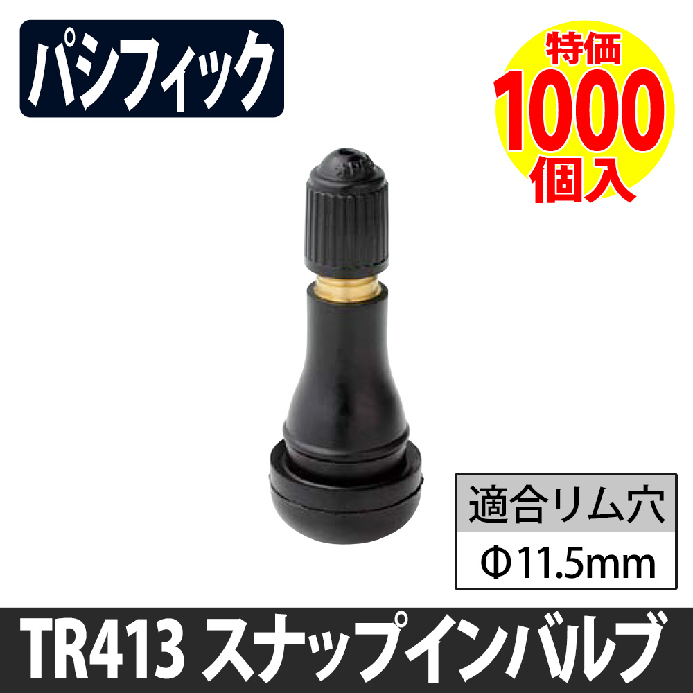 (特価）TR-413 ゴムバルブ パシフィック 1000個特価