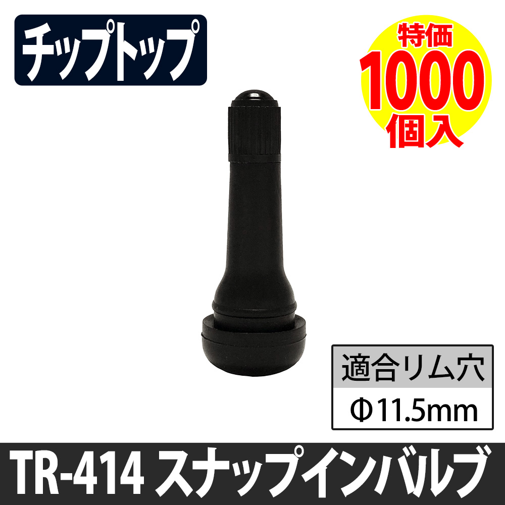 (特価）TR-414 ゴムバルブ 1000個特価