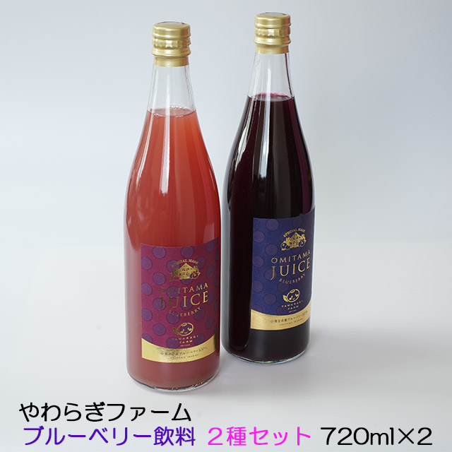 ブルーベリー飲料720mlピンクブルーベリー飲料と各1セット