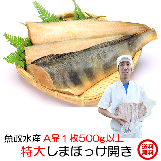 送料無料,冷凍しまほっけA品特大500g×2,ギフト,茨城県,大洗