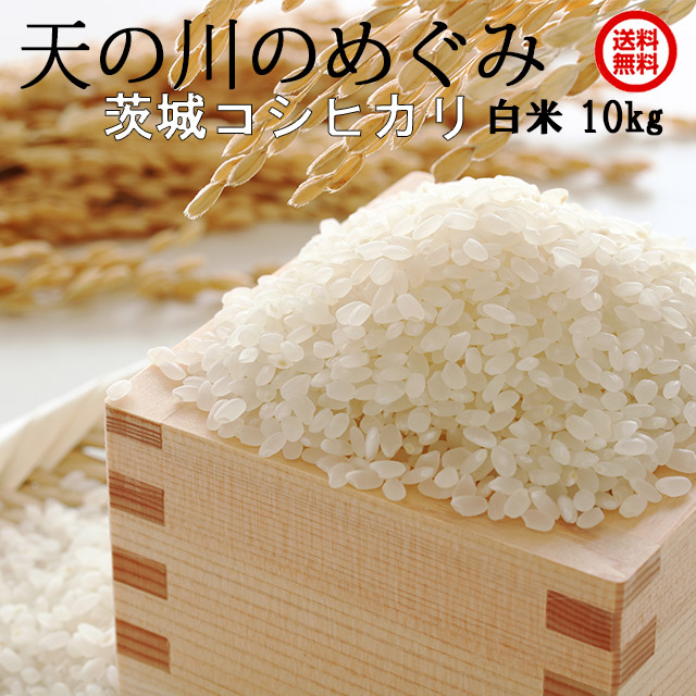 天の川のめぐみ茨城コシヒカリ令和5年度産米