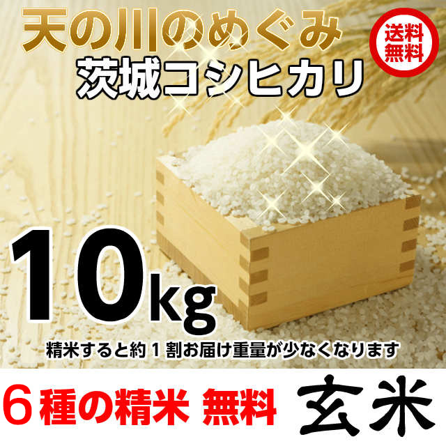 天の川のめぐみ茨城コシヒカリ令和8年度産米