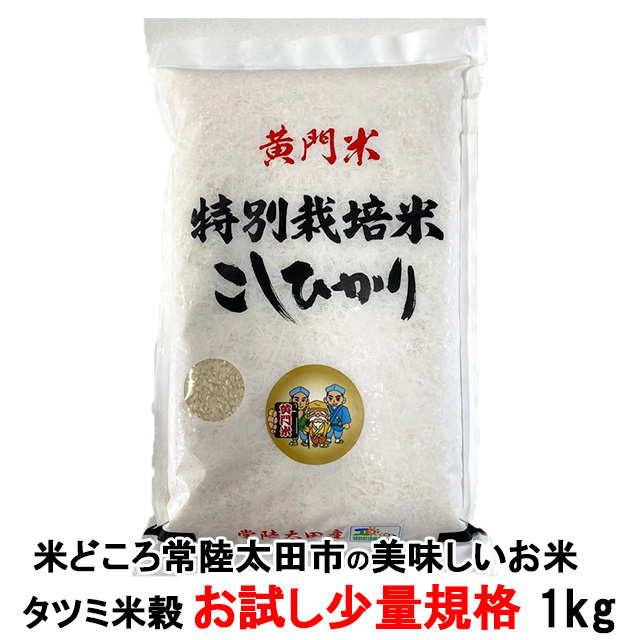 黄門米,特別栽培茨城コシヒカリ,お試し1kg