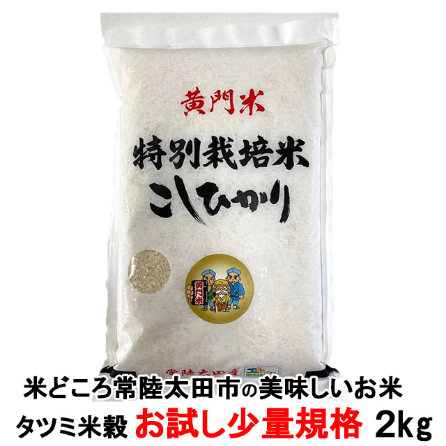 黄門米,特別栽培茨城コシヒカリ,お試し1kg