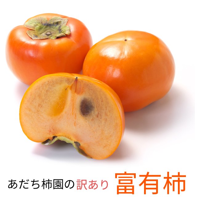 あだち柿園の甘くて美味しい柿「富有柿」約4kgサイズ生産者お任せ