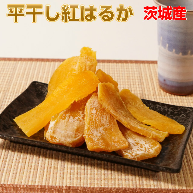 【送料無料】無添加茨城県産、平干し芋紅はるか150g