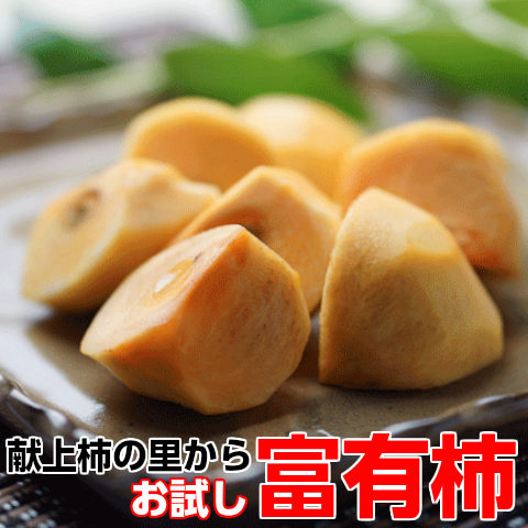 早割！【送料無料】◆皇室献上柿◆完熟特選富有柿L16玉予約順に11月1日から出荷します！
