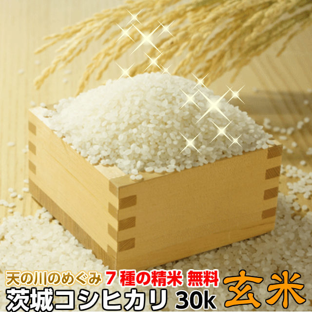 【天の川のめぐみ茨城コシヒカリ30年度産米