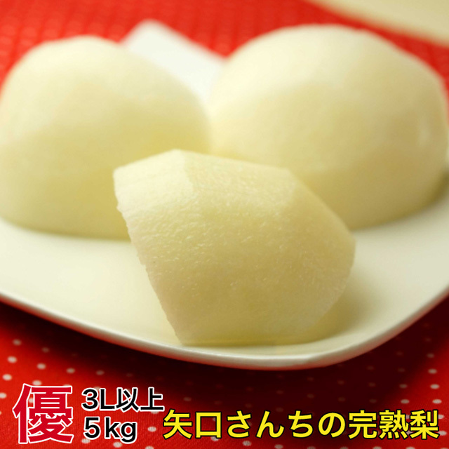 豊水梨,優規格以上の品質でお届け,3L以上