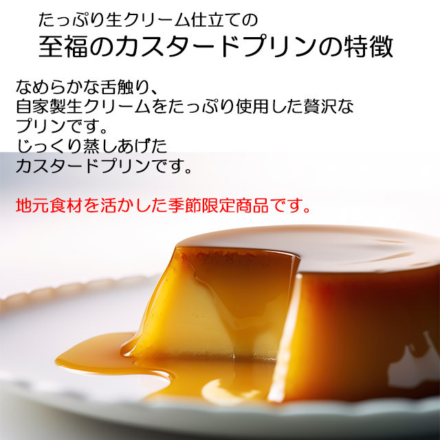 ギフト プリン 季節限定 生クリーム 至福のカスタードプリン97g×8個
