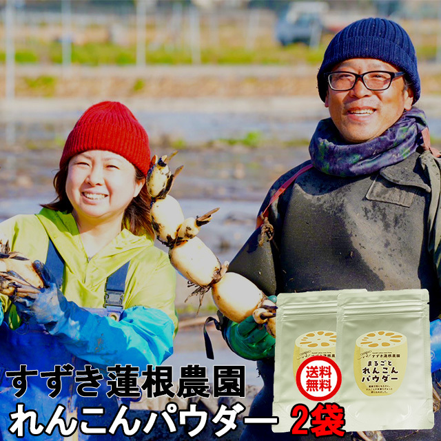送料無料,すずき蓮根農園,れんこんパウダー