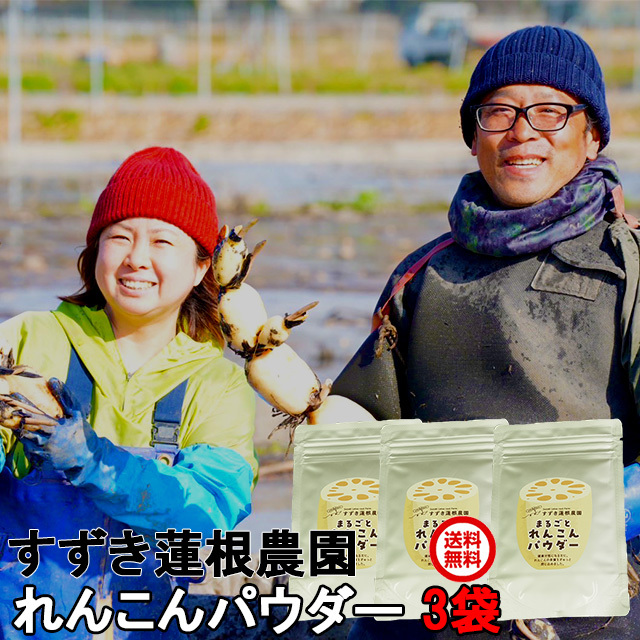 送料無料,すずき蓮根農園,れんこんパウダー