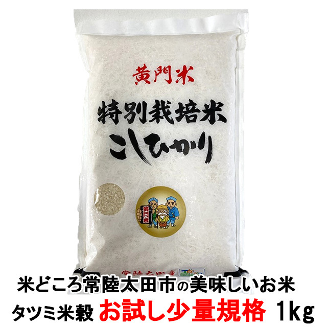 黄門米,特別栽培茨城コシヒカリ,お試し1kg