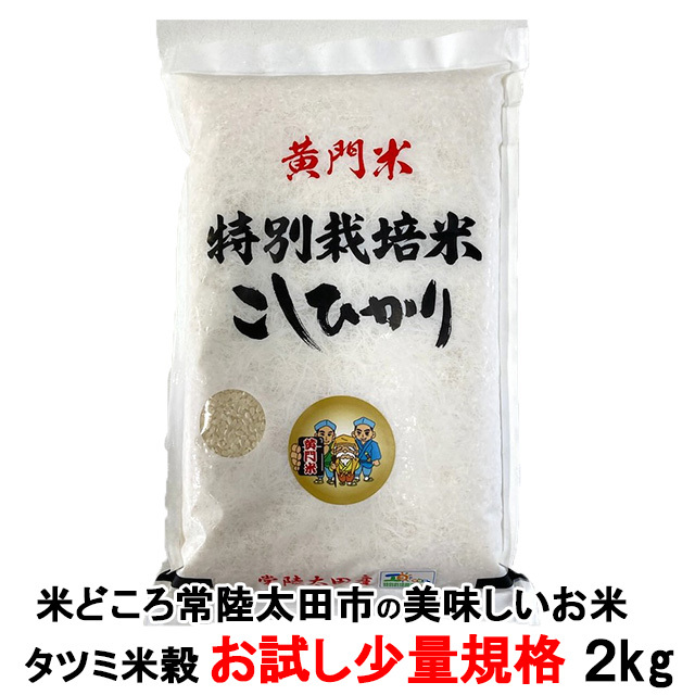 黄門米,特別栽培茨城コシヒカリ,お試し1kg
