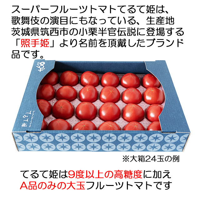 てるて姫,スーパーフルーツトマト大箱(18～35玉約2.8kg)糖度9度以上