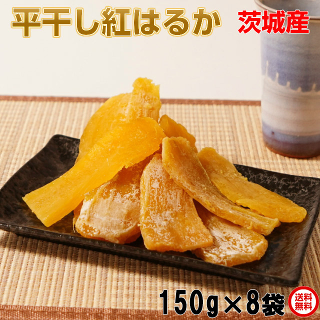 【送料無料】無添加茨城県産、平干し芋紅はるか150g