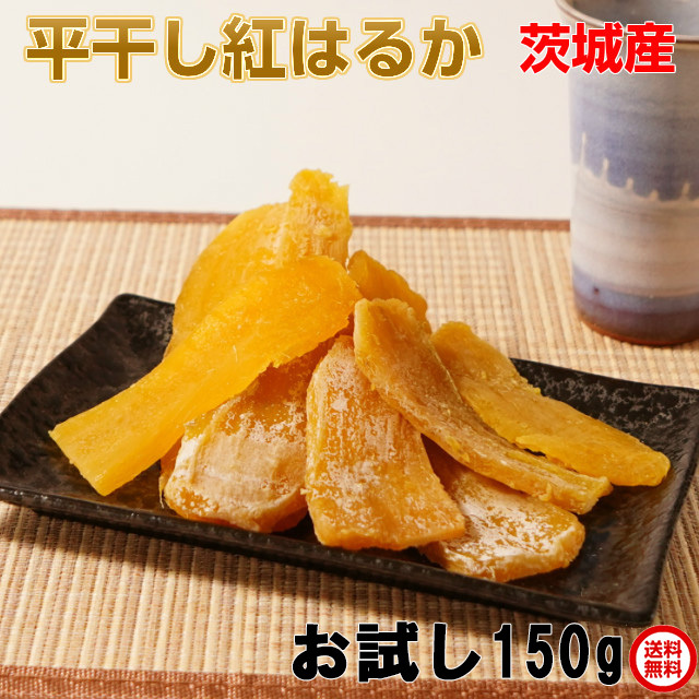 お試し送料無料無添加茨城県ひたちなか産(国産)ほしいも,紅はるか150g