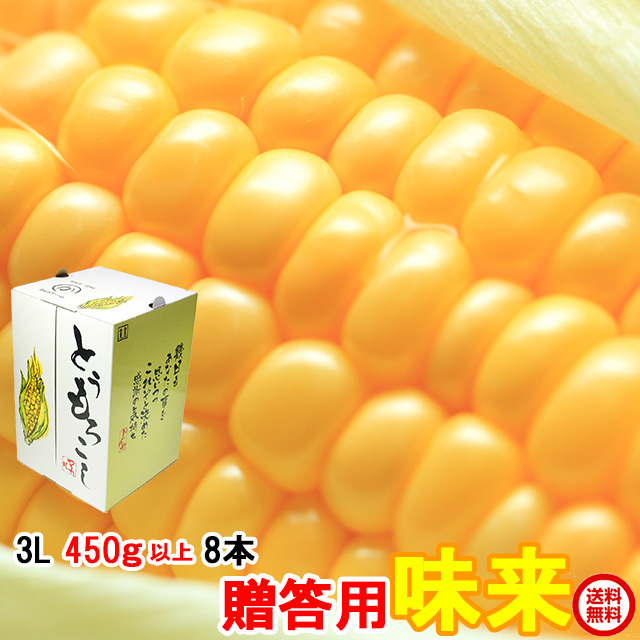 送料無料 ギフト とうもろこし 甘い トウモロコシ 味来 約3.6kg 3L