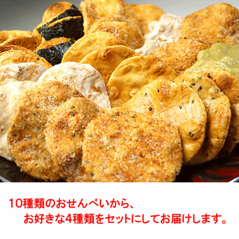 せんべい詰合わせ
