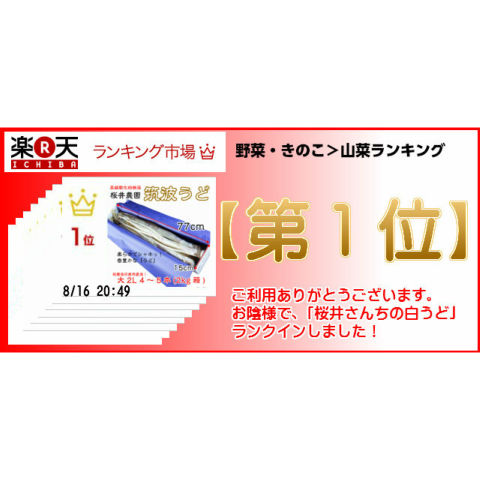 楽天ランキング１位,桜井さんちの「柔らか筑波白うど」