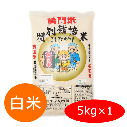 黄門米,ふくまる茨城コシヒカリ,5kg