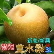 完熟梨L以上でお届け,豊水,新高,新興,収穫当日出荷