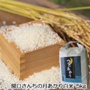 無農薬栽培米,関口さんちの月あかり,白米