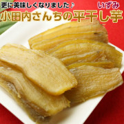 茨城県産、小田内さんちの平干し芋(いずみ)