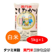 黄門米,特別栽培茨城コシヒカリ,5kg