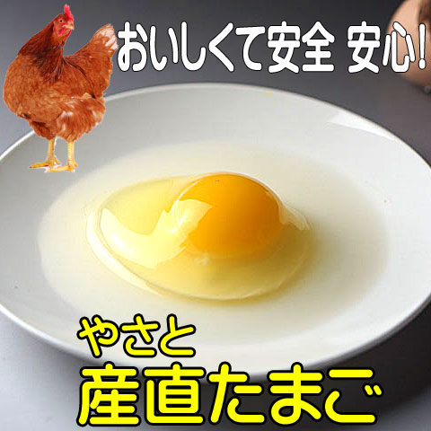 やさと産直たまご産み立て・クール直送/安全安心！