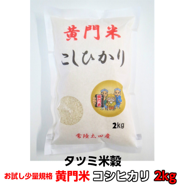 黄門米,特別栽培茨城コシヒカリ,2kg