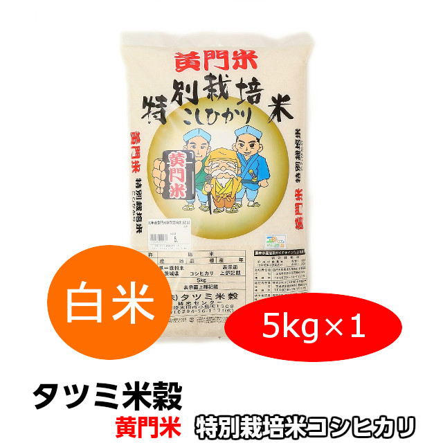 黄門米,特別栽培茨城コシヒカリ,5kg