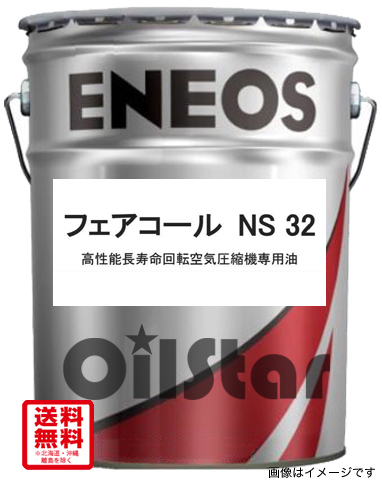 高性能長寿命回転空気圧縮機専用油　ENEOS　フェアコール NS32　20L ペール缶