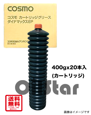コスモグリース NEWダイナマックスEP　400gx20本入(カートリッジ)　1箱