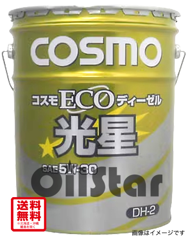 エンジンオイル　コスモ　ECOディーゼル　光星 5Wー30　DH-2　20L ペール缶
