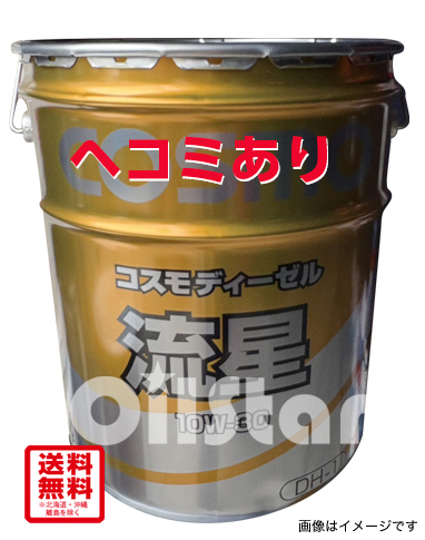 ヘコミあり　4缶限り　コスモ　ディーゼルエンジンオイル　DH-1　流星10W30　20Lペール缶