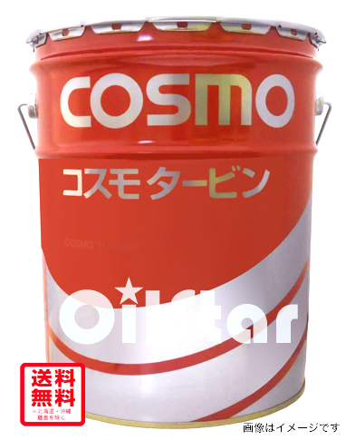 無添加タービン油 コスモタービン　20L ペール缶　粘度  32/46/68/100