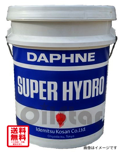 潤滑オイル　出光 ダフニー スーパーハイドロX　20Lペール缶
