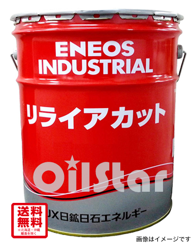 切削オイル　ENEOS　リライアカットDH10 20L ペール缶