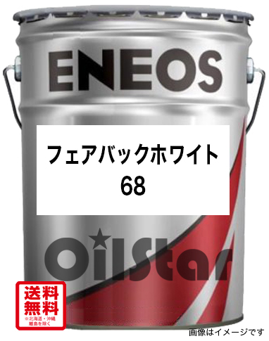 ENEOS　エネオス　フェアバックホワイト68　汎用ロータリーポンプ油　20L ペール缶