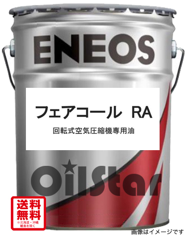 回転式空気圧縮機専用油　ENEOS　フェアコール　RA32　20L ペール缶