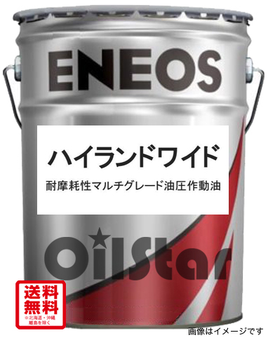 油圧作動オイル　ENEOS　ハイランドワイド　20L ペール缶