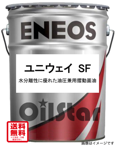 油圧兼用摺動面油 JX ユニウェイ SF 20L ペール缶 | エンジン