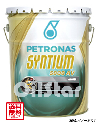 エンジンオイル PETRONAS SYNTIUM(ペトロナス シンティアム)エンジンオイル SYNTIUM 5000 AV 5W-30  20L ペール缶