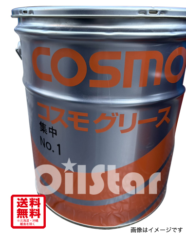 ★★目玉商品★★　コスモ　集中グリース　NO.1  16kg 　★★1缶限定★★