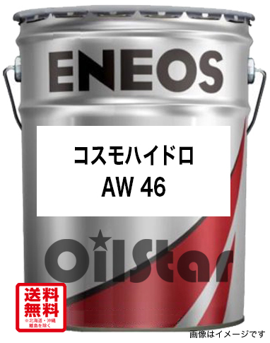 油圧オイル　コスモ　ハイドロ AW 46 20L ペール缶 | オイルスター