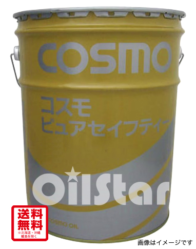 マシン油 コスモ ピュアセイフティー 20L ペール缶 | オイルスター