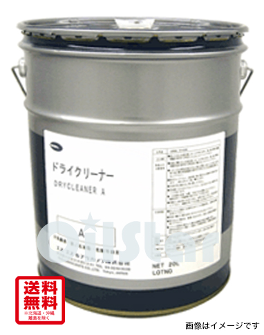 ドライクリーナーA　18L