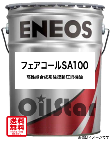 潤滑オイル　ENEOS　フェアコールSA100　20L ペール缶