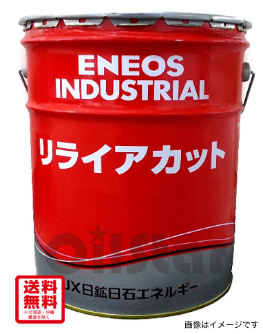 切削オイル　ENEOS リライアカット AM10 20L ペール缶